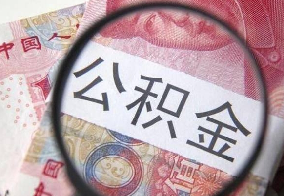 沂南住房公积金个人提取方法（手机提取个人公积金流程）